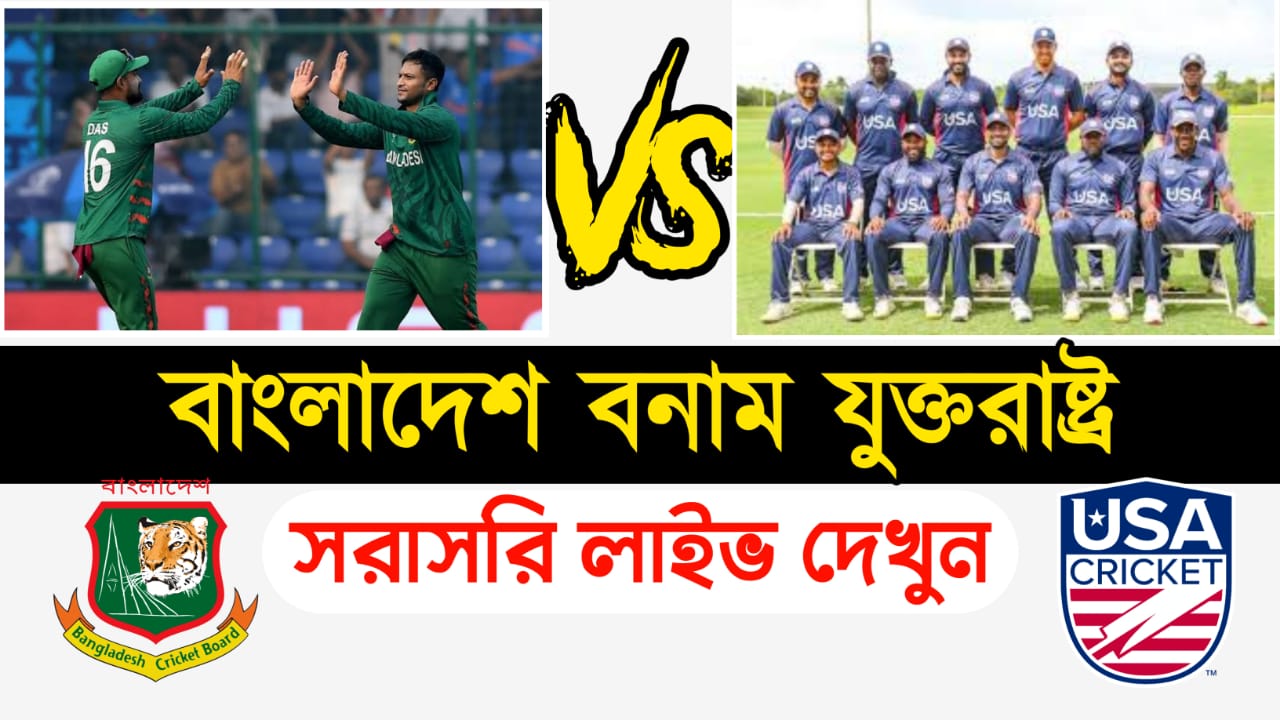 bangladesh vs usa t20 2024 / বাংলাদেশ বনাম যুক্তরাষ্ট্র লাইভ